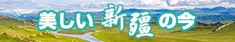 操骚逼动态图新疆banner-w330n60.jpg